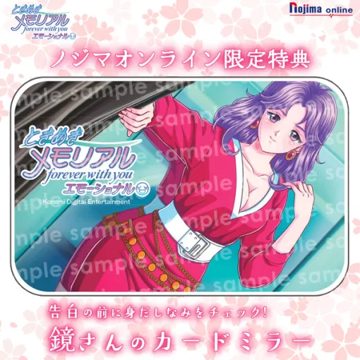 「ときめきメモリアル forever with you エモーショナル」、ノジマオンライン限定特典「鏡さんのカードミラー」を公開
