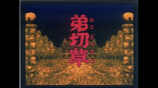 【今日は何の日？】『弟切草』が発売された日（1992年3月7日）。小説に映像と音楽を組み合わせた”サウンドノベル”の第1弾。ちょっとアダルトな”ピンクのしおり”が衝撃的