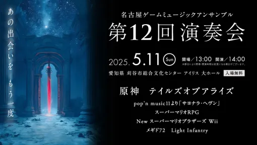 『原神』や『テイルズ オブ アライズ』などの楽曲中心に展開されるゲーム音楽コンサートが5月11日に開催決定。ストーリー完結の『メギド72』や『ポップンミュージック』の名曲「サヨナラ・ヘヴン」も聴ける