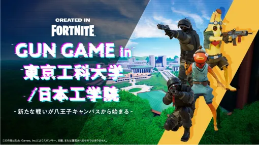 Tokyo University of Technology/Japan Institute of Engineering Release "GUN GAME" on "Fortnite" that recreates the metaverse space of the Hachioji Campus