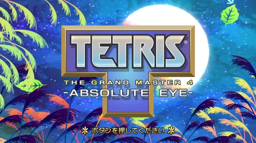 新作テトリス「TETRIS THE GRAND MASTER 4」のSteamページが公開全消しでビジュアルを解放していく新モード登場