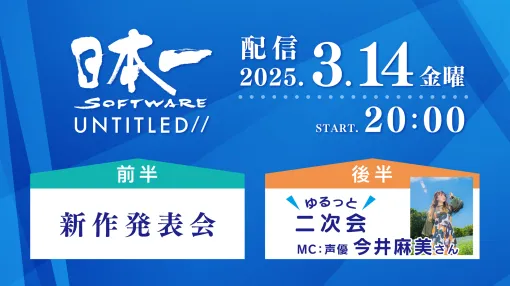 Japan Ichi Software's new title announcement program will be distributed on March 14. Don't forget to pick up the "official distribution program of the week"