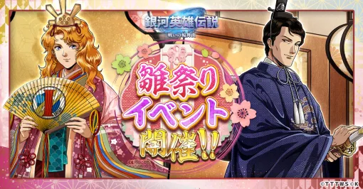 "The Legend of the Galactic Heroes: Battle Circle Dance", illustrations of Leuenthal and Karin appearing at the Hinamatsuri event will be released