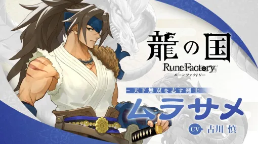 "Dragon Country Rune Factory" released a video introducing the wandering samurai "Murasame" (CV: Shin Furukawa). You can see a part of the event scene.