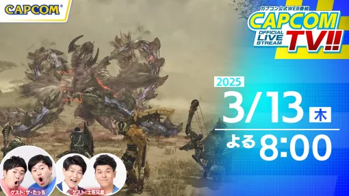 "Monster Hunter Wilds" viewer participation multiplayer project will be distributed on March 13 on "Capcom TV!!" Conducted in. There is also a campaign to win goods that are not for sale.