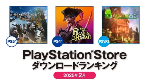 PS Store releases DL rankings for February 2025. PS5's "Monster Hunter Wilds" and PS4's "Ryu Ga Gotoku 8 Gaiden: Pirates in Hawaii" reached No. 1