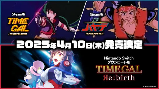 HD remastered versions of the LD games "Time Gal" and "Ninja Hayate" will be released for PC on April 10th. "Time Gal Rebirth" will be released for Switch