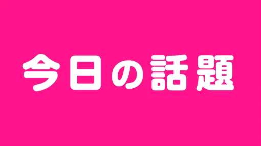 Today's Topic: These are the heroes who have made the history of the Famitsu App for 14 years. Shrewd until the very end.