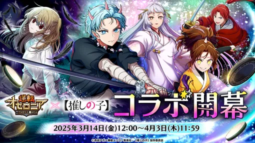 The second collaboration between "Reverse Othellonia" × "[Favorite Child]" will be held from March 14th. Characters from the Tokyo Blade arc appear