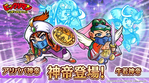 A new chapter of the main story of "Bikkuriman Wonder Collection" "Holy Demon Wars Chapter 16" has been released. A limited-time gacha featuring Alibaba God Emperor & Ushiwaka God Emperor will also be held.