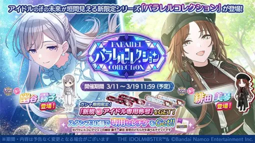 In the "Parallel Collection" of "Shanimasu", "Kiriko Yutani" and "Mikoto Hida" appeared. A special White Day community is also being held.