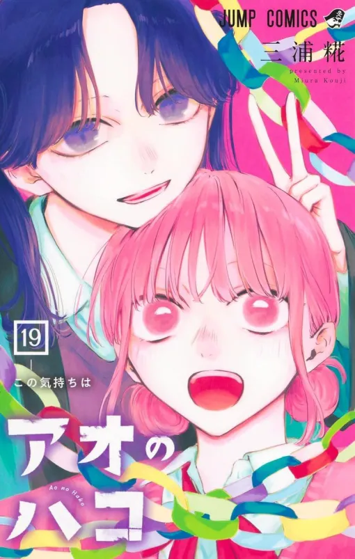 The latest volume 19 of "Ao no Hako". The cultural festival begins. Tadashi is told an unexpected word by his first love, Saki (spoilers ahead)