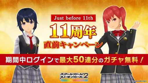 A campaign just before the 11th anniversary of "Skust 2" will be held. A total of 50 gacha is free [School Girl Strikers 2]