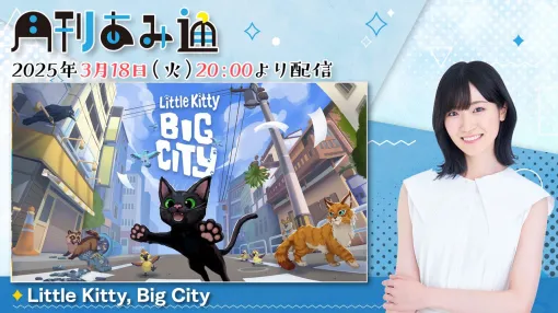 [3/18 distribution] Voice actress Ami Maejima lives as a kitten in "Little Kitty, Big City". Distribution of the game commentary program "Monthly Amidori"