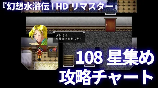 "Suikoden I HD Remastered" Story Strategy Chart to the Whereabouts & ED of All Fellow Characters