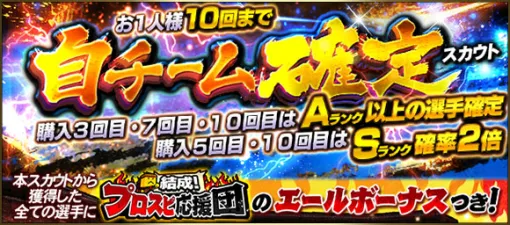 KONAMI Holds "Confirmed Scout for Your Team" in "Prosper A" The 3rd, 7th, and 10th purchases are confirmed for A rank or higher