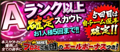 KONAMI is holding a "Scouting for Confirmed A Rank or Higher" in "Prosper A" 5th time to confirm the player of his own team