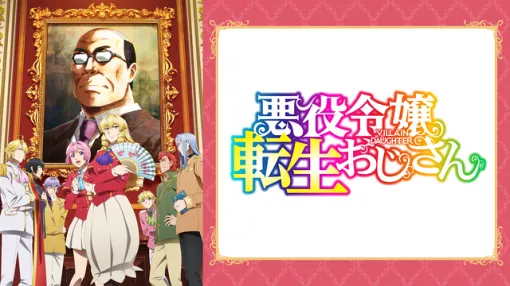 【ABEMA(3/11)】 "Villain Daughter Tensei Uncle", which is a good match for ABEMA, wins the top spot "Chi." also keeps doing well for the final episode