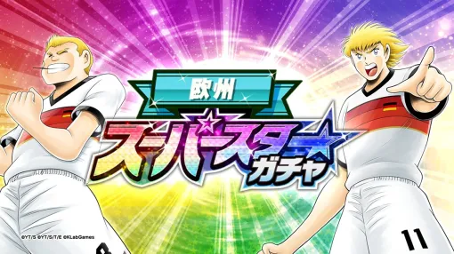 KLab Holds European Superstar Gacha Tomorrow with "Schneider" and "Karz" Reprint in "Captain Tsubasa ~Tatakae Dream Team~"