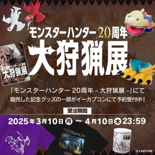 Monster Hunter 20th Anniversary Exhibition Commemorative Goods are now available for pre-order! There is a lineup of unique items such as T-shirts that can secretly equip the great sword Ryuno Agito