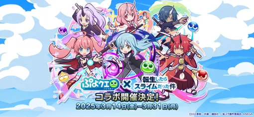 「ぷよクエ」とTVアニメ「転生したらスライムだった件」とのコラボイベント開催決定！「智慧之王（ラファエル）リムル=テンペスト」や「ミリム・ナーヴァ」たちがコラボ限定ボイス付きキャラとして登場！