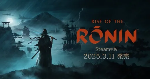 "Rise of the Ronin" Steam version 3/11 will be released today, and a new trailer and gift campaign will also start!