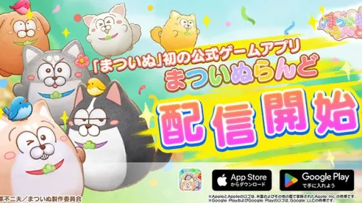 The dogs born from the spin-off of "Osomatsu-san" are now available as casual games! "Matsutsu Nurando"