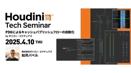 Houdini Tech Seminar "Automating Cash Publishing Flow with PDG" will be held in Tokyo on Thursday, April 10th!　 -news