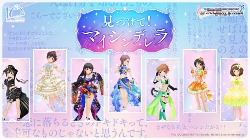 Find "Dereste"! My Cinderella special site is now open. 190 SS rare costumes and dialogues can be seen [Idolmaster Cinderella Girls]