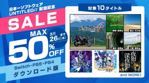 "Wind and Rain 4 (Bundle Edition)" is 6,144 yen, "Night and Midnight for Nintendo Switch" is 3,839 yen, etc. Japan No. 1 Software's popular title DL version sale is being held [until March 26]