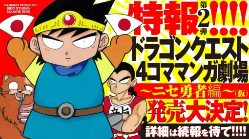 "Dragon Quest 4-Frame Manga Theater ~Fake Brave Edition~ (tentative)" will be released. A long-awaited book by Ami Shibata that summarizes the past 4 frame works!