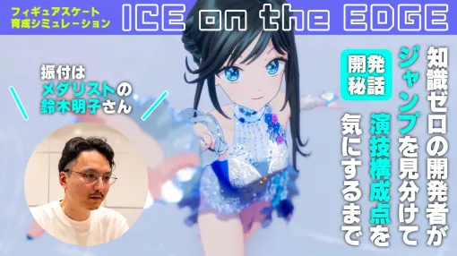 "ICE on the EDGE" is choreographed by Akiko Suzuki of "Medalist". Until the developer, who had zero knowledge of figure skating, distinguished the jumps and cared about the performance composition points [Kiskra is essential]