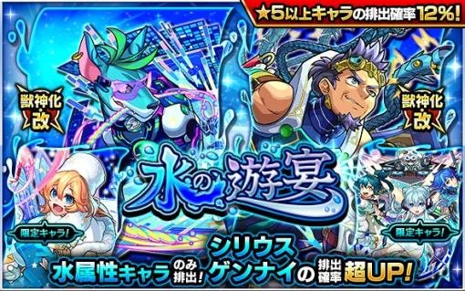 MIXI holds gacha "Water Banquet" in "Monst" ... The ejection probability of "Sirius" and "Gennai" that can be transformed into beast gods and modified is super UP