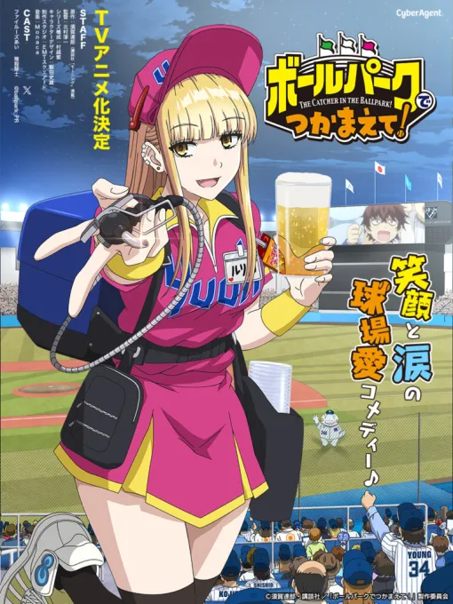 [Spring anime 2025] "Catch me at the ballpark!" will start broadcasting on April 1st! - She's a gal, but in fact, the transcendently naïve pure girl OP is GENIC "Hurray!!"