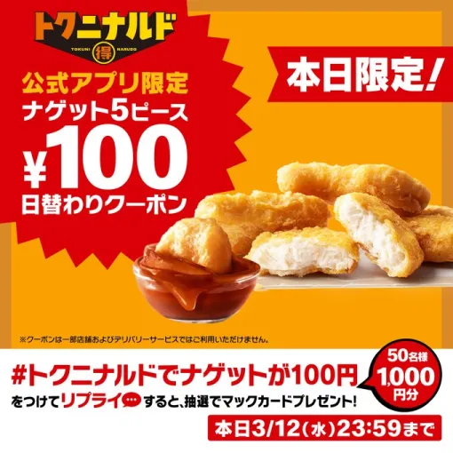 McDonald's is distributing a 100 yen coupon for one-day-only nuggets March 12 limited campaign