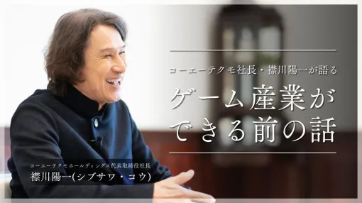 Koei Tecmo President Yoichi Uragawa talks about the story of "before the game industry was created". I thought, "I hope I can sell 10 copies," and "Battle of Kawanakajima" became a big hit with 10,000 copies. All the "aunties in the neighborhood" were mobilized to dub the tapes and send them out by hand one by one