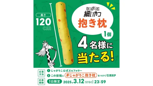 A campaign to win a "Jagariko body pillow" will be held. A 120cm big size that satisfies both adults and children. Quoting a post from the official Jagariko X account, RP wins a big "Jagariko thin guy". Today-only, one-day-only campaign