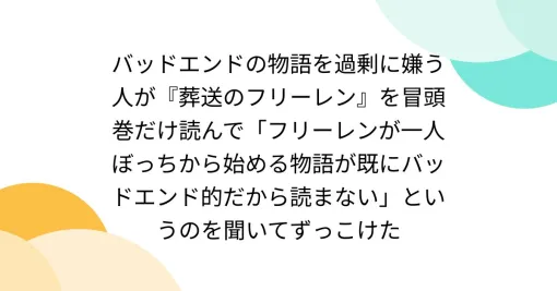 I was stunned to hear that a person who dislikes stories with bad endings excessively read only the first volume of "Freelen at the Funeral" and said, "I don't read the story where Freelen starts alone because it's already a bad ending."