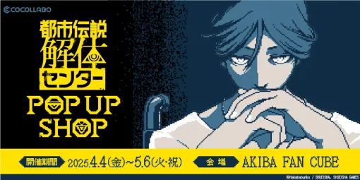 "Urban Legend Demolition Center POP UP SHOP" will be held in Akihabara, Tokyo from April 4th. The music video for the theme song "Bizarre Deconstruction" premieres
