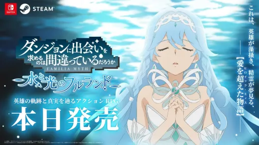 "Is It Wrong to Seek Encounters in Dungeons: Full Land of Water and Light" on sale today. Drawing the aftermath of the TV anime version of "Goddess of Fertility"