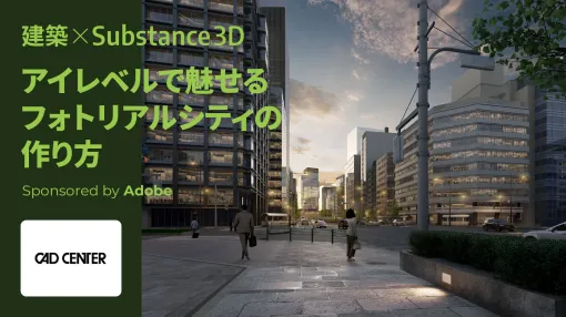 Cad Center explains! Using Substance 3D to create a photoreal city that captivates at the eye level - CGWCC2024 (2) - Special Content