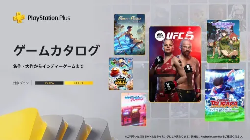 [PS Plus] Game Award winners "Prince of Persia: The Lost Crown" and "Captain Tsubasa RONC" are now available in the game catalog in March. The Classics catalog covers the first three AC titles.