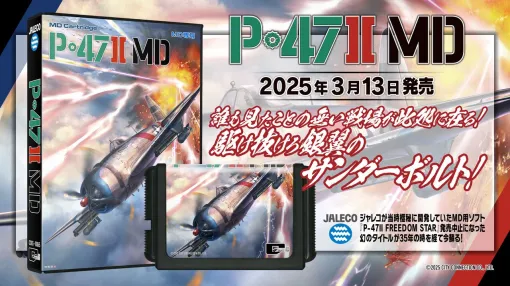 Jaleco's unreleased title "P-47 II MD" is released today (3/13). A phantom work that was scheduled to be released as the first title to enter MD will be revived after 35 years