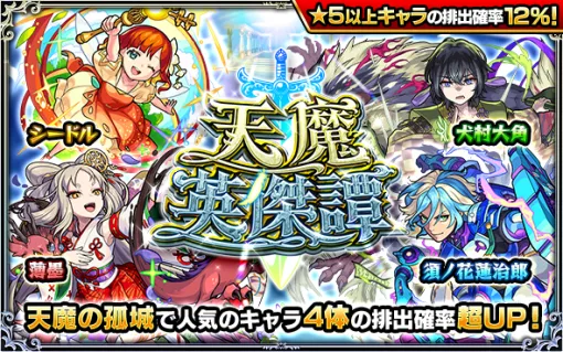 MIXI to hold gacha "Tenma Eijie" at "Monst" from noon The probability of ejection of 4 popular characters in "Heavenly Demon's Castle" is super UP