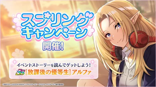 Aiming Holds Spring Campaign at Kagemasu Read the Event Story and Get "[After School Honor Student] Alpha"