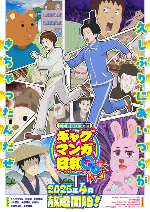 [Spring Anime 2025] "Masuda Kosuke Theater Gag Manga Hiwa GO" will start broadcasting on April 5th! The VTuber group "Aogiri High School", which gathers familiar characters such as Kumayoshi-kun, becomes the official cheering squad