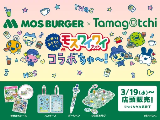 "Mos Burger" × "Tamagotchi" collaborate! From March 19th, you can get cute Tamagotchi goods with the Mos Wai Wai set.