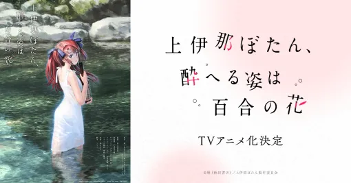 Official website of the TV anime "Kami Ina Botan, Drunken Appearance is a Lily Flower"