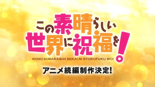 「このすば」アニメ続編制作決定！