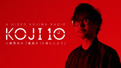小島秀夫氏のラジオ「コジ10」が4月7日よりTBSラジオ地上波にて！ 約1時間にボリュームアップ「デススト2」の最新情報も